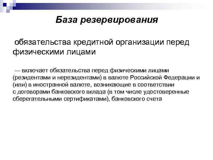 База резервирования обязательства кредитной организации перед физическими лицами — включает обязательства перед физическими лицами