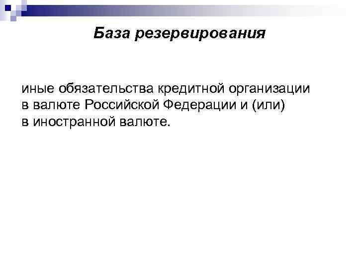 База резервирования иные обязательства кредитной организации в валюте Российской Федерации и (или) в иностранной