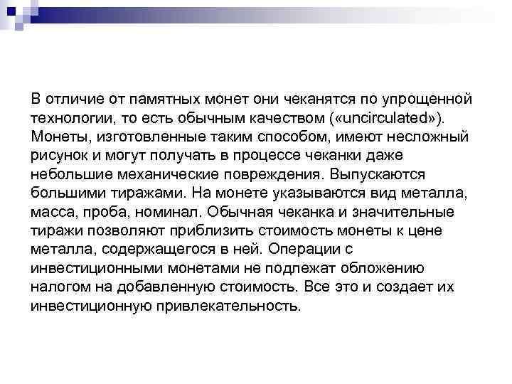 В отличие от памятных монет они чеканятся по упрощенной технологии, то есть обычным качеством