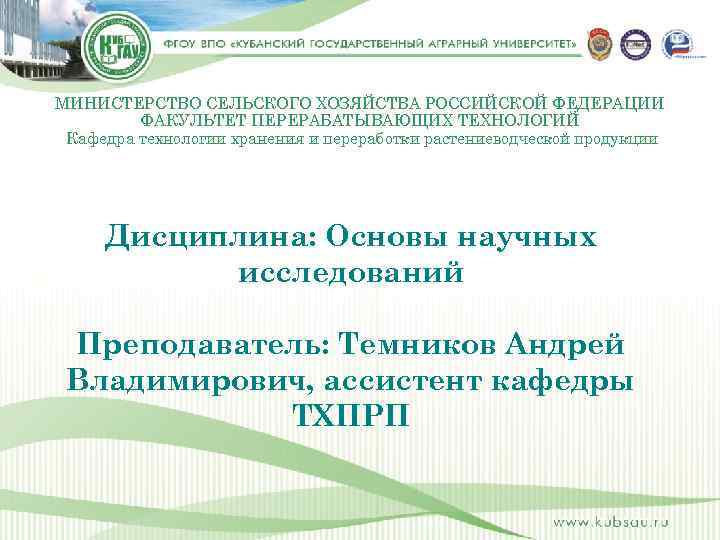 МИНИСТЕРСТВО СЕЛЬСКОГО ХОЗЯЙСТВА РОССИЙСКОЙ ФЕДЕРАЦИИ ФАКУЛЬТЕТ ПЕРЕРАБАТЫВАЮЩИХ ТЕХНОЛОГИЙ Кафедра технологии хранения и переработки растениеводческой