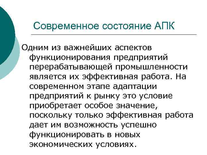 Современное состояние АПК Одним из важнейших аспектов функционирования предприятий перерабатывающей промышленности является их эффективная