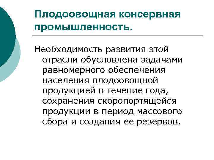 Плодоовощная консервная промышленность. Необходимость развития этой отрасли обусловлена задачами равномерного обеспечения населения плодоовощной продукцией
