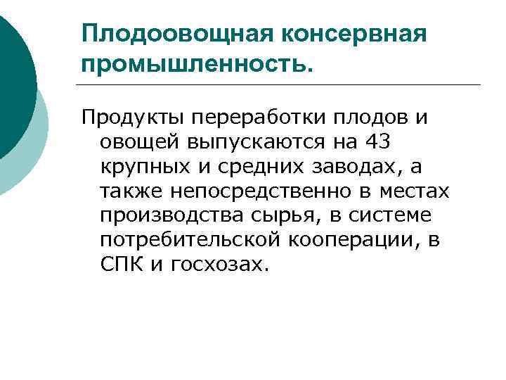 Плодоовощная консервная промышленность. Продукты переработки плодов и овощей выпускаются на 43 крупных и средних