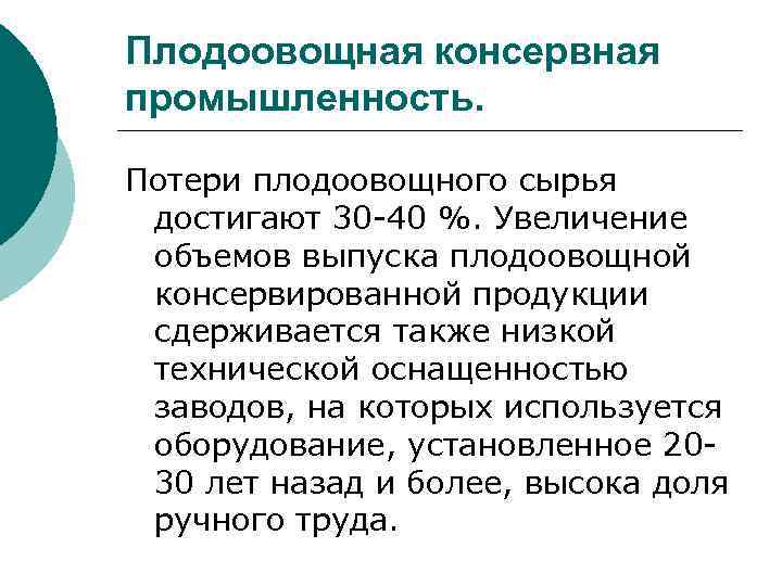 Плодоовощная консервная промышленность. Потери плодоовощного сырья достигают 30 40 %. Увеличение объемов выпуска плодоовощной