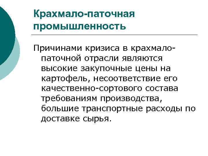 Крахмало-паточная промышленность Причинами кризиса в крахмало паточной отрасли являются высокие закупочные цены на картофель,