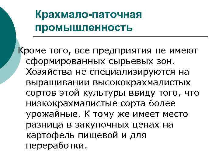 Крахмало-паточная промышленность Кроме того, все предприятия не имеют сформированных сырьевых зон. Хозяйства не специализируются