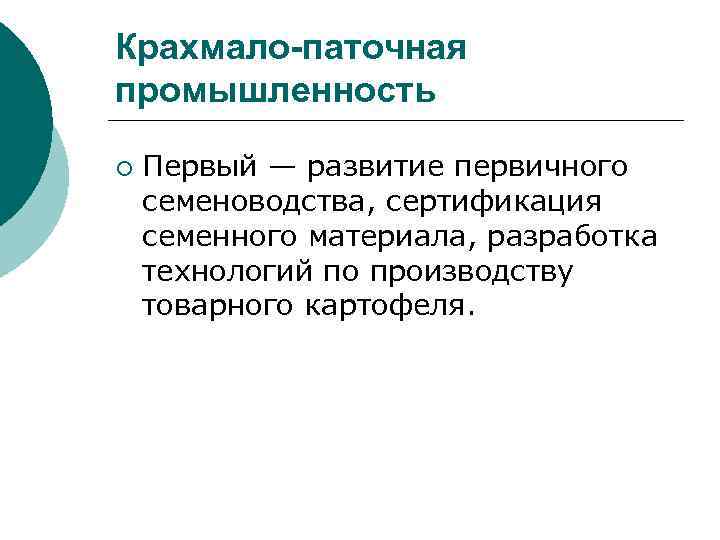 Крахмало-паточная промышленность ¡ Первый — развитие первичного семеноводства, сертификация семенного материала, разработка технологий по