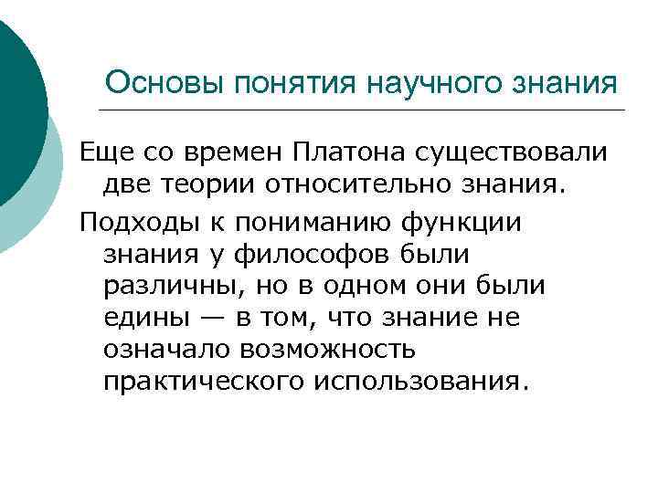 Основы понятия научного знания Еще со времен Платона существовали две теории относительно знания. Подходы