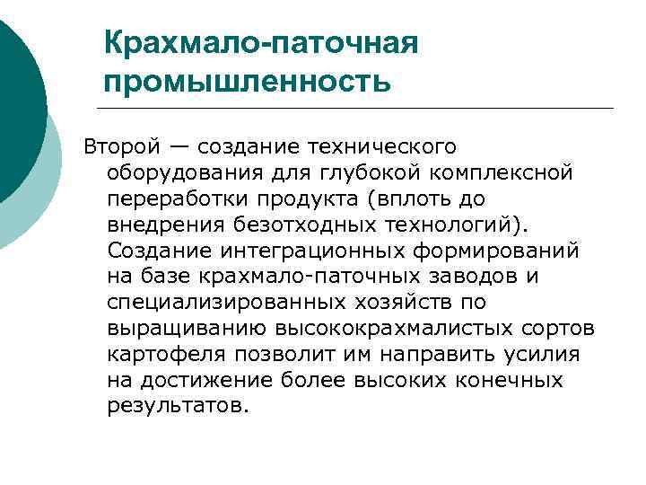 Крахмало-паточная промышленность Второй — создание технического оборудования для глубокой комплексной переработки продукта (вплоть до