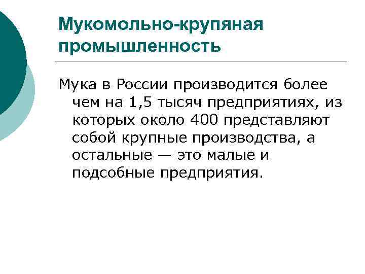 Мукомольно-крупяная промышленность Мука в России производится более чем на 1, 5 тысяч предприятиях, из