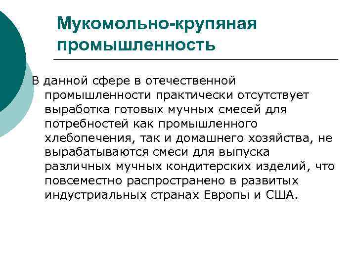 Мукомольно-крупяная промышленность В данной сфере в отечественной промышленности практически отсутствует выработка готовых мучных смесей