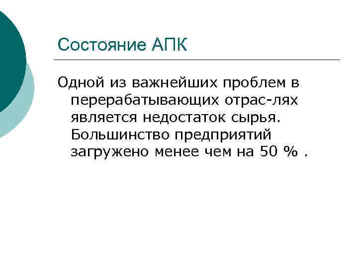 Состояние АПК Одной из важнейших проблем в перерабатывающих отрас лях является недостаток сырья. Большинство