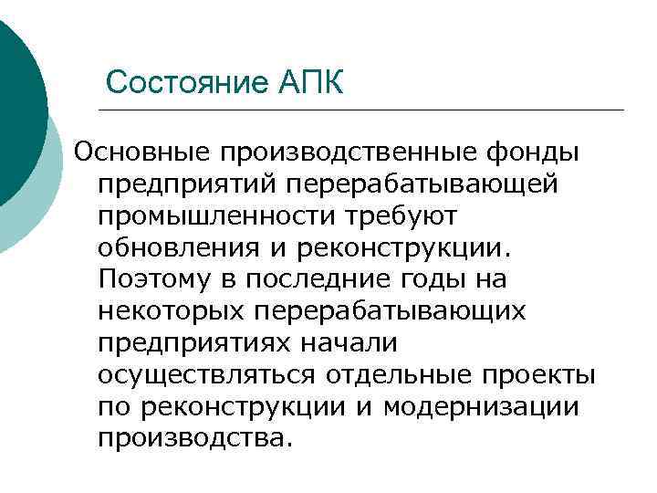Состояние АПК Основные производственные фонды предприятий перерабатывающей промышленности требуют обновления и реконструкции. Поэтому в