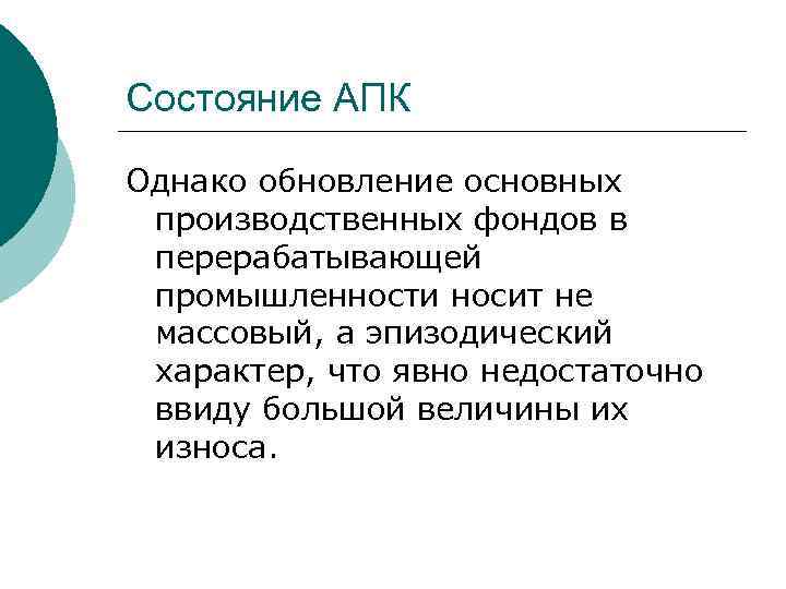 Состояние АПК Однако обновление основных производственных фондов в перерабатывающей промышленности носит не массовый, а