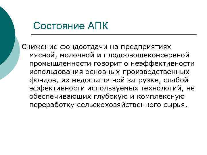 Состояние АПК Снижение фондоотдачи на предприятиях мясной, молочной и плодоовощеконсервной промышленности говорит о неэффективности