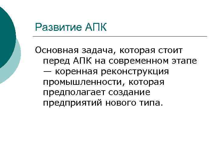 Развитие АПК Основная задача, которая стоит перед АПК на современном этапе — коренная реконструкция