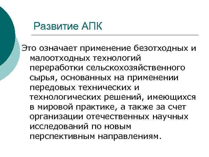 Развитие АПК Это означает применение безотходных и малоотходных технологий переработки сельскохозяйственного сырья, основанных на