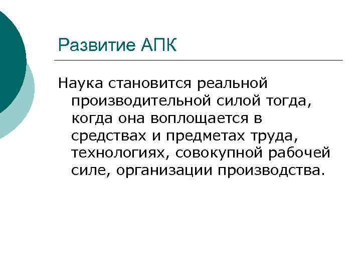 Развитие АПК Наука становится реальной производительной силой тогда, когда она воплощается в средствах и