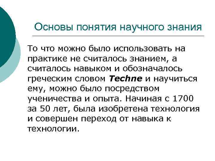 Основы понятия научного знания То что можно было использовать на практике не считалось знанием,