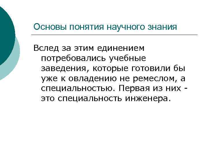 Основы понятия научного знания Вслед за этим единением потребовались учебные заведения, которые готовили бы