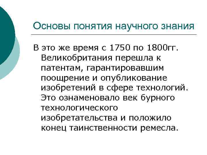 Основы понятия научного знания В это же время с 1750 по 1800 гг. Великобритания