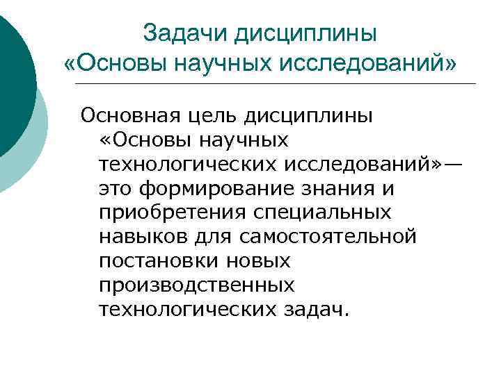 Задачи дисциплины. Основы научных исследований цели и задачи. Основные задания изучения дисциплины. Задания по дисциплине «основы научных коммуникаций и творчества». Основная цель дисциплины.