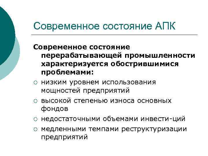 Современное состояние АПК Современное состояние перерабатывающей промышленности характеризуется обострившимися проблемами: ¡ низким уровнем использования