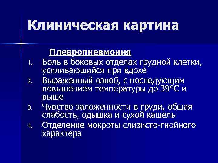 Клиническая картина Плевропневмония 1. Боль в боковых отделах грудной клетки, усиливающийся при вдохе 2.