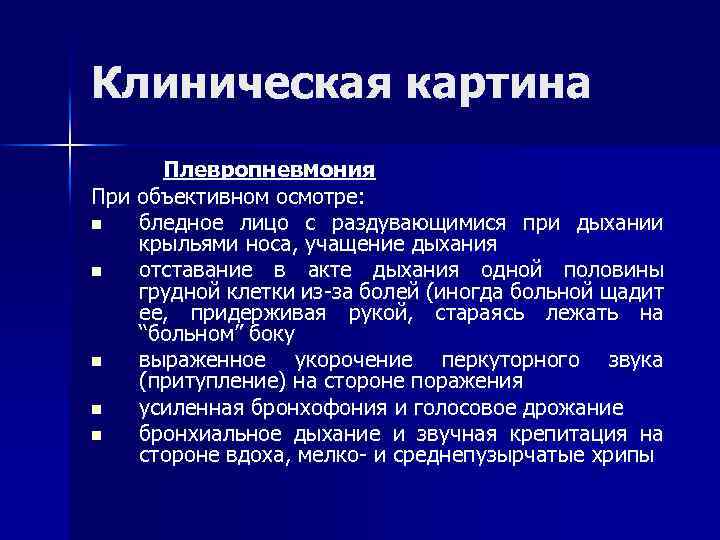 Клиническая картина Плевропневмония При объективном осмотре: n бледное лицо с раздувающимися при дыхании крыльями