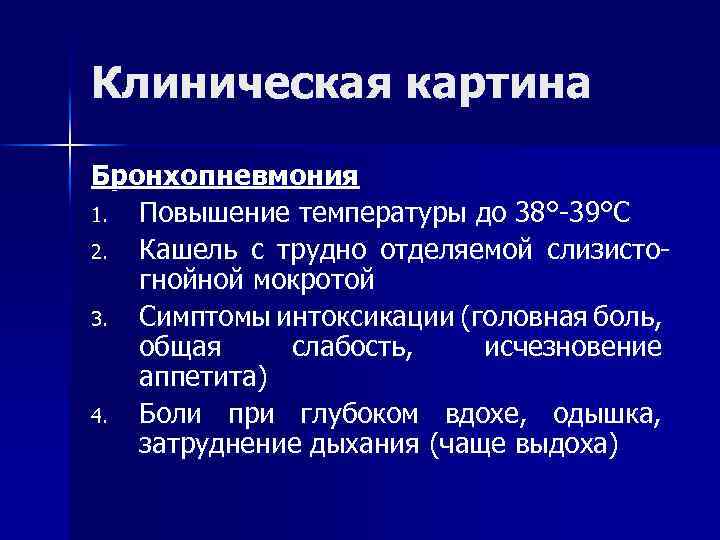 Клиническая картина Бронхопневмония 1. Повышение температуры до 38°-39°С 2. Кашель с трудно отделяемой слизисто-