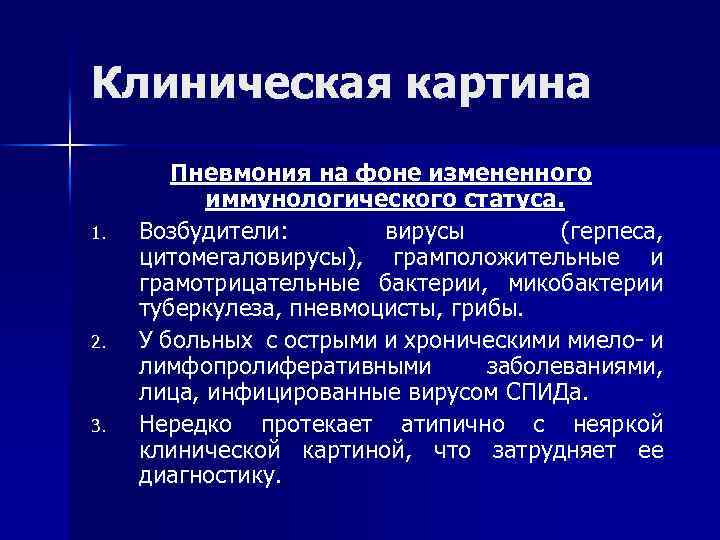 Клиническая картина Пневмония на фоне измененного иммунологического статуса. 1. Возбудители: вирусы (герпеса, цитомегаловирусы), грамположительные