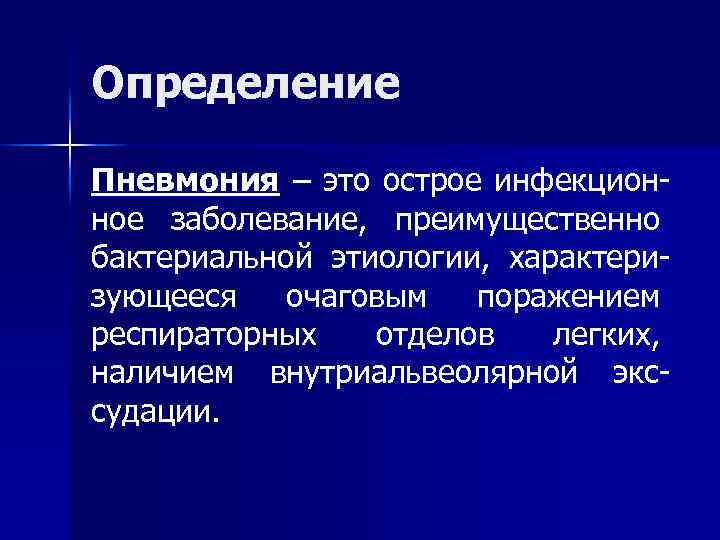 Определение Пневмония – это острое инфекцион- ное заболевание, преимущественно бактериальной этиологии, характери- зующееся очаговым