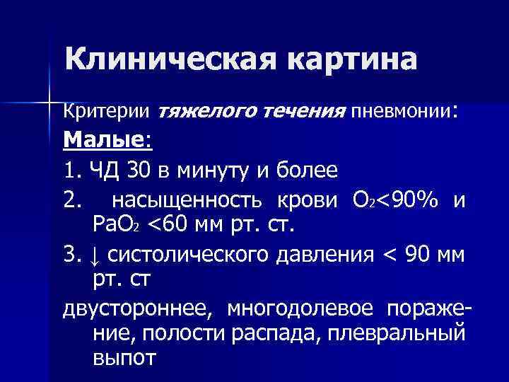 Клиническая картина Критерии тяжелого течения пневмонии: Малые: 1. ЧД 30 в минуту и более