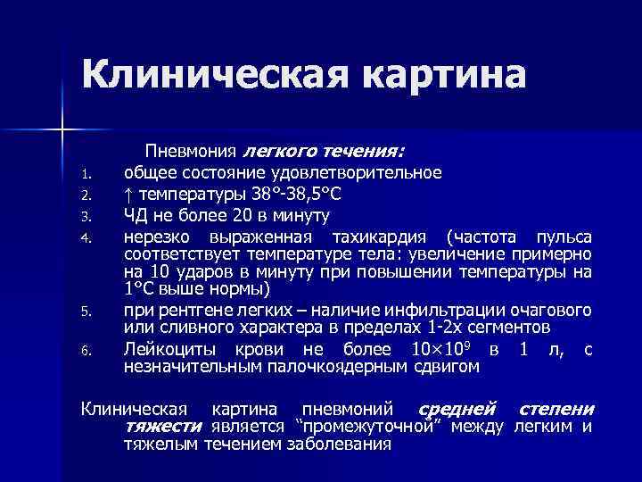 Клиническая картина Пневмония легкого течения: 1. общее состояние удовлетворительное 2. ↑ температуры 38°-38, 5°С