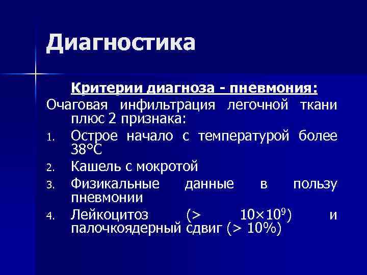 Диагностика Критерии диагноза - пневмония: Очаговая инфильтрация легочной ткани плюс 2 признака: 1. Острое