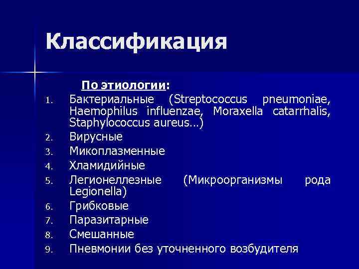 Классификация По этиологии: 1. Бактериальные (Streptococcus pneumoniae, Haemophilus influenzae, Moraxella catarrhalis, Staphylococcus aureus…) 2.