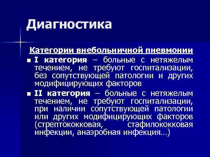 Диагностика Категории внебольничной пневмонии n I категория – больные с нетяжелым течением, не требуют