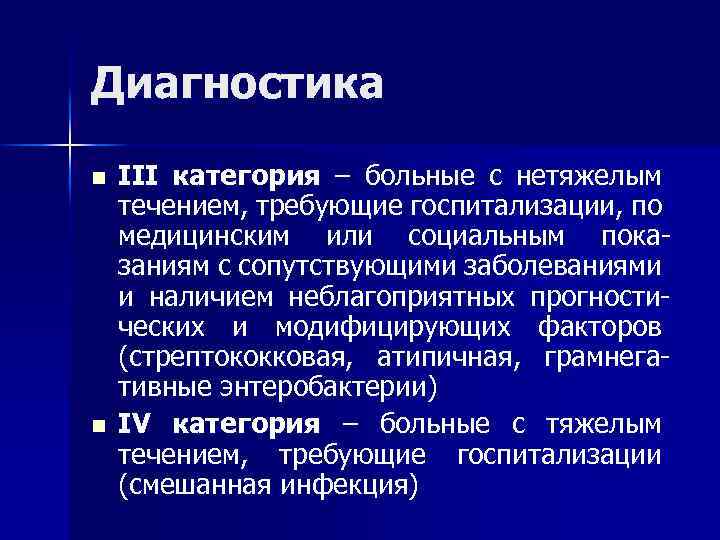 Диагностика n III категория – больные с нетяжелым течением, требующие госпитализации, по медицинским или