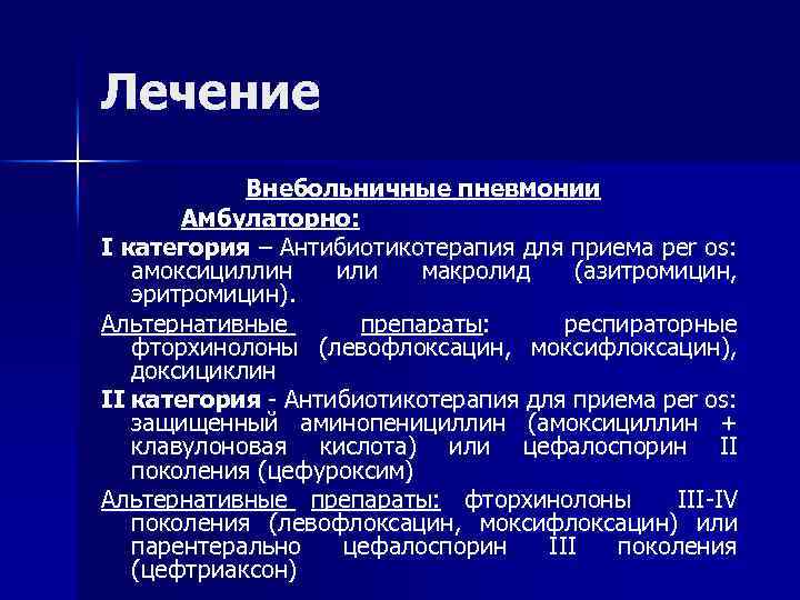 Лечение Внебольничные пневмонии Амбулаторно: I категория – Антибиотикотерапия для приема per os: амоксициллин или