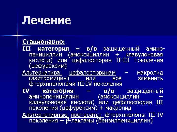 Лечение Стационарно: III категория – в/в защищенный амино- пенициллин (амоксициллин + клавулоновая кислота) или