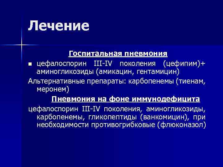 Лечение Госпитальная пневмония n цефалоспорин III-IV поколения (цефипим)+ аминогликозиды (амикацин, гентамицин) Альтернативные препараты: карбопенемы