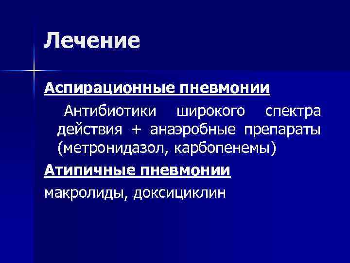 Лечение Аспирационные пневмонии Антибиотики широкого спектра действия + анаэробные препараты (метронидазол, карбопенемы) Атипичные пневмонии