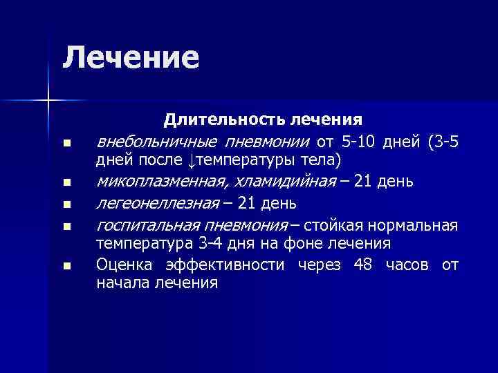 Лечение Длительность лечения n внебольничные пневмонии от 5 -10 дней (3 -5 дней после