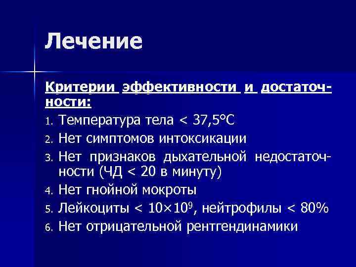 Лечение Критерии эффективности и достаточ- ности: 1. Температура тела < 37, 5°С 2. Нет