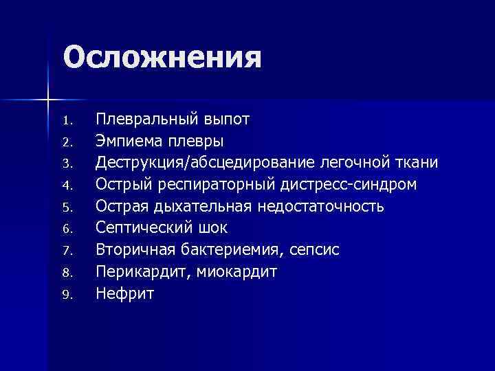 Осложнения 1. Плевральный выпот 2. Эмпиема плевры 3. Деструкция/абсцедирование легочной ткани 4. Острый респираторный