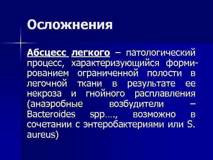 Осложнения Абсцесс легкого – патологический процесс, характеризующийся форми- рованием ограниченной полости в легочной ткани