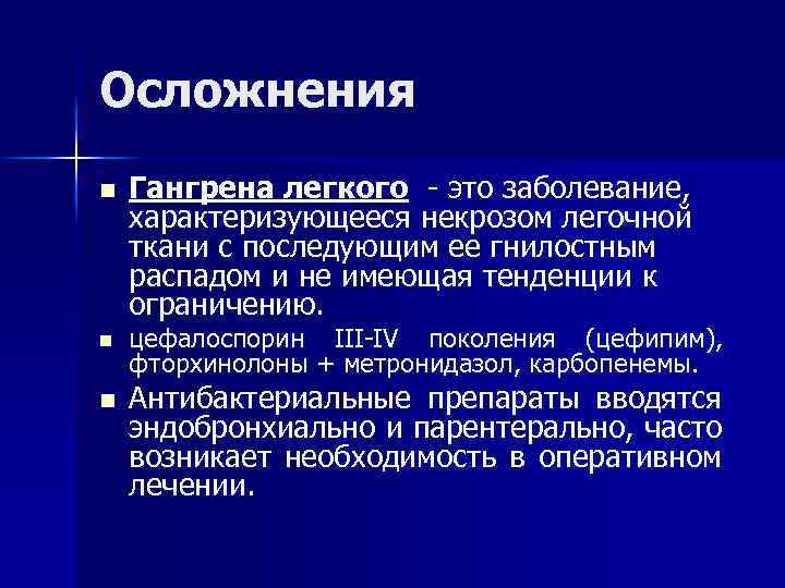 Осложнения n Гангрена легкого - это заболевание, характеризующееся некрозом легочной ткани с последующим ее