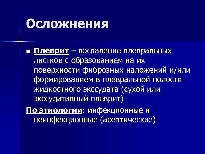 Осложнения n. Плеврит – воспаление плевральных листков с образованием на их поверхности фиброзных наложений