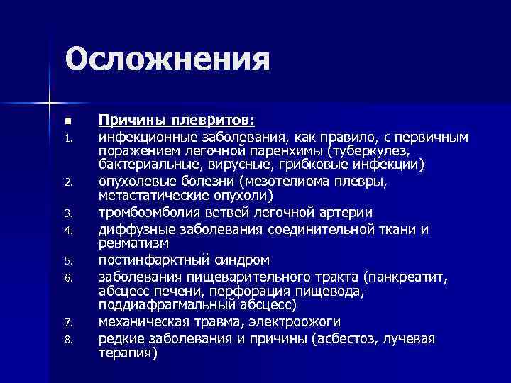 Осложнения n Причины плевритов: 1. инфекционные заболевания, как правило, с первичным поражением легочной паренхимы