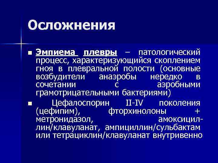 Осложнения n Эмпиема плевры – патологический процесс, характеризующийся скоплением гноя в плевральной полости (основные